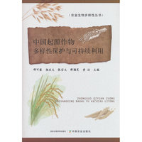 中国起源作物多样性保护与可持续利用（农业生物多样性丛书）