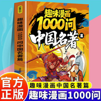 趣味漫画1000问中国名著篇
