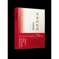 不渝的忠诚——毛张苗传