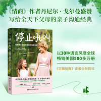 停止吼叫：高情商父母如何与孩子有效沟通（《情商》作者丹尼尔·戈尔曼盛赞）