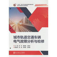 城市轨道交通车辆电气故障分析与检修