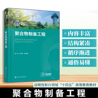 聚合物制备工程(吴一弦)