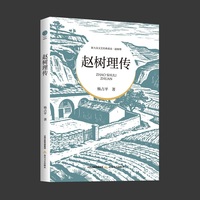 赵树理传