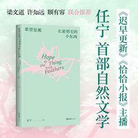 《希望是那长着羽毛的小东西》梁文道、许知远推荐，迟早更新主播任宁自然文学，从观鸟通向万物