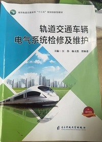 轨道交通车辆电气系统检修及维护