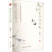 携取琴书归旧隐