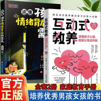 【全2册】读懂孩子情绪背后的需求+互动式教养500多个情绪价值金句 点亮孩子人生 庭教育育儿书籍