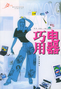 巧用电器