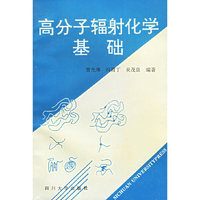 高分子辐射化学基础
