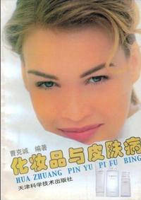 化妆品与皮肤病