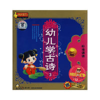 幼儿学古诗3.标准诵读(CD)