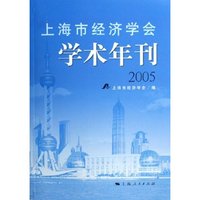 上海市经济学会学术年刊(2005)