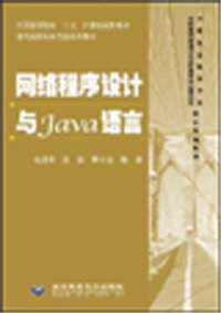 网络程序设计与JAVA 语言