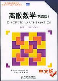 离散数学(第五版)