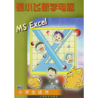 跟小飞鼠学电脑 MS Excel 小学生适用