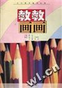 教教画画