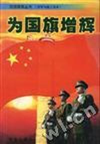 为国旗增辉