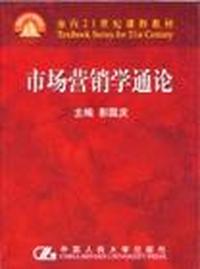 市场营销学通论