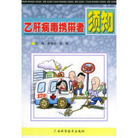 乙肝病毒携带者须知