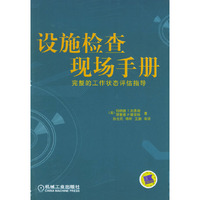 设施检查现场手册