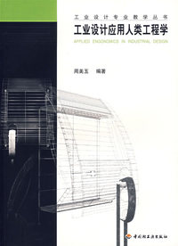 工业设计应用人类工程学