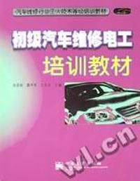 初级汽车维修电工培训教材/汽车维修行业工人技术等级培训教材