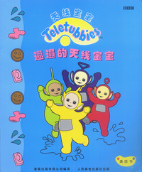 天线宝宝--邋遢的天线宝宝(填色书)