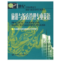 旅游与饭店管理专业英语