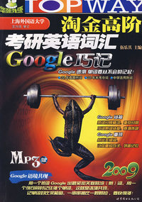2009年淘金高阶考研英语词汇GOOGLE巧记(MP3版)