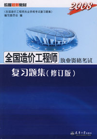 2008年全国造价工程师执业资格考试复习题集（修订版）