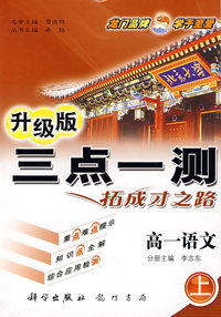 升级版：三点一测拓成才之路：高一语文（上）