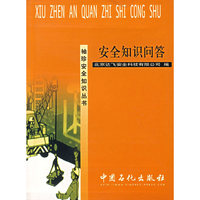 安全知识问答