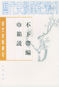 不下带编 巾箱说