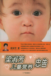 梁淑芳儿童营养忠告