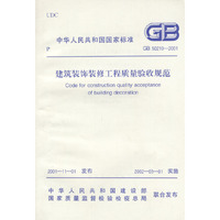 建筑装饰装修工程质量验收规范