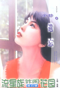 流星族休闲花园177：遗忘