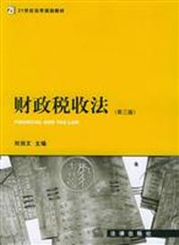 财政税收法(第三版)(刘剑文)
