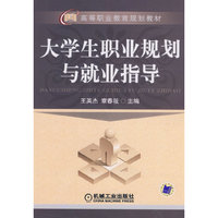 大学生职业规划与就业指导(高等职业教育规划教材)