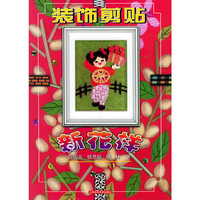 装饰剪贴新花样