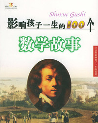 影响孩子一生的100个数学故事（注音版）