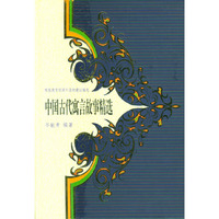 中国古代寓言故事精选（精装）