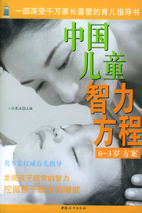 中国儿童智力方程（0-3岁方案）