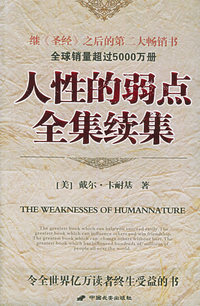 人性的弱点全集：续集