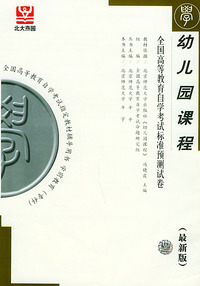 幼儿园课程（最新版）——全国高等教育自学考试标准预测试卷：学前教育类