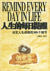 人生的每日提醒：决定人生成败的365个细节（法律卷）