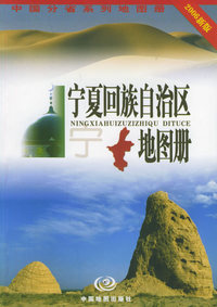 宁夏回族自治区地图册（2006新版）