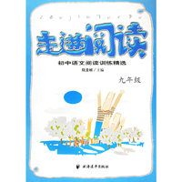 走进阅读：初中语文阅读训练精选·九年级