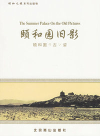 颐和园旧影——颐和之缘系列出版物