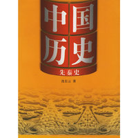 中国历史：先秦史