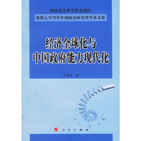 经济全球化与中国政府能力现代化